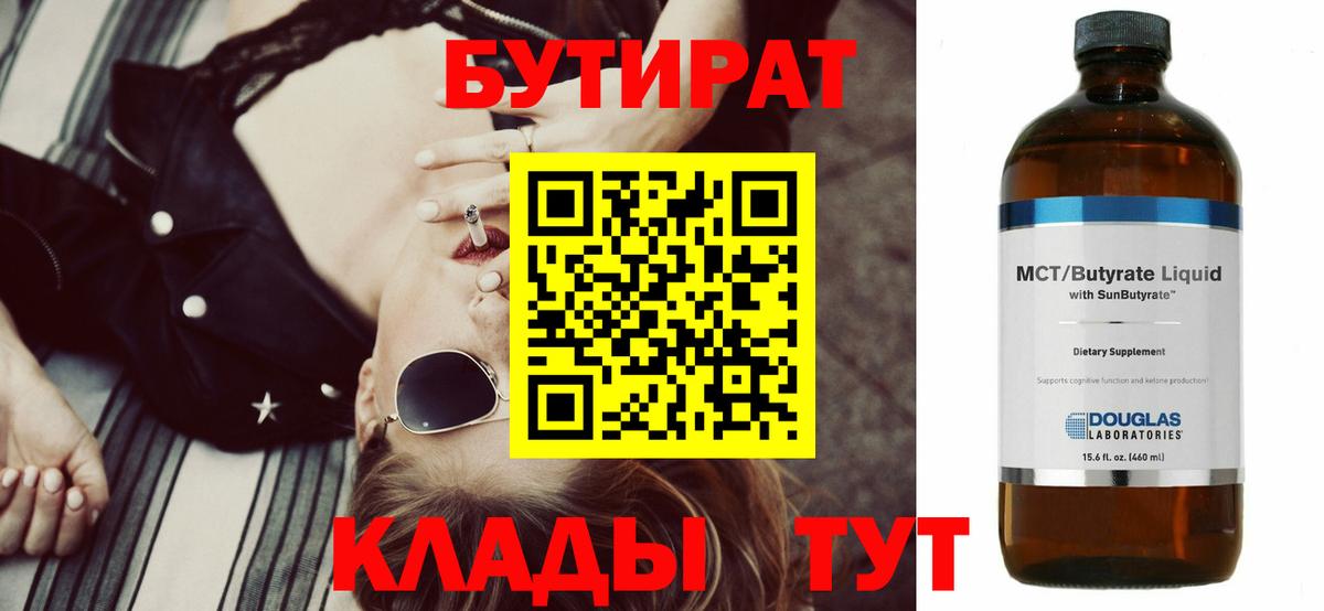 БУТИРАТ бутандиол  Вход с VPN  Кинель 